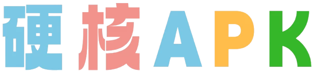硬核APK