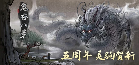 《鬼谷八荒 国际版》v1.1.549 完整版+菜单版 | 开放世界修仙RPG手游