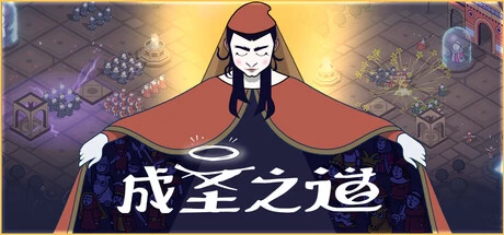 《成圣之道》v1.0.9 完整版 | 中世纪传教题材战略模拟手游