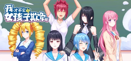 《我才不会被女孩子欺负呢》v0.3 完整版 | 校园恋爱冒险视觉小说手游