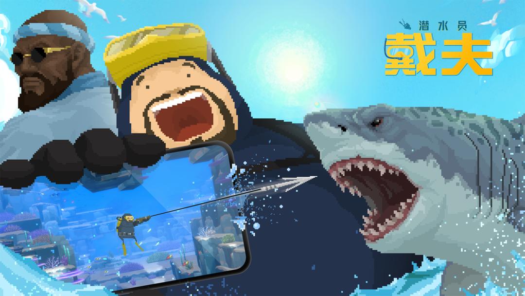 《潜水员戴夫（Dave The Diver）》v1.0.21 全DLC+菜单 | 像素风海洋探索经营手游