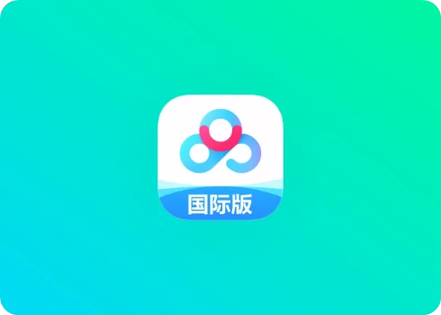 百度网盘国际版 13.11.2 📱 无开屏广告，更精简流畅