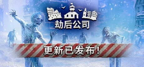 《劫后公司》v1.12.1 全解锁版｜末日生存建造 策略手游