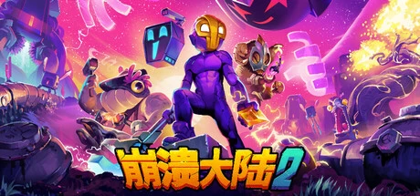 《崩溃大陆2》v100.1.615 完整版｜外星荒诞生存RPG手游