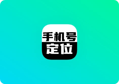 手机定位手机号天查 26.03.30 📍解锁会员， 实时位置分享与历史轨迹记录，定位找人