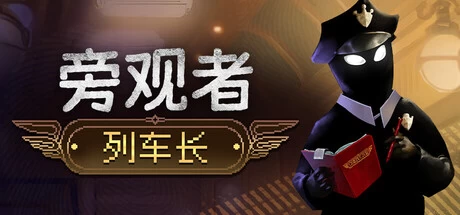 《旁观者：列车长》v1.0.54 完整版｜反乌托邦道德抉择手游