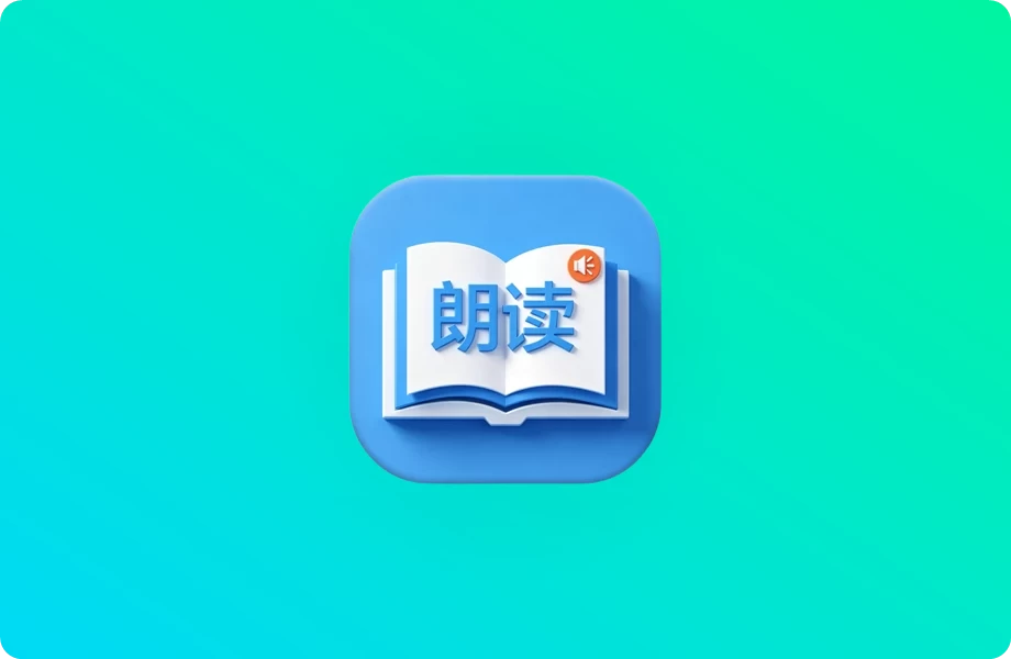 朗读大师 9.6.47 会员版 | 小说朗读神器，内置超多主播