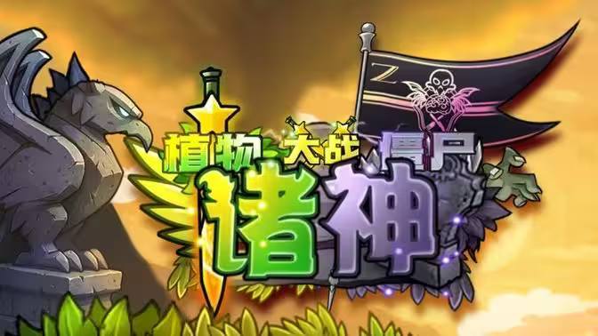 《植物大战僵尸 诸神版》v1.0 完整版｜神话魔改塔防手游
