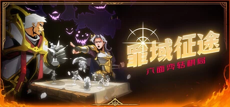 《罪域征途》v1.8.0 完整版｜黑暗奇幻肉鸽战棋手游