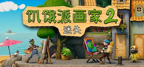 《饥饿派画家2：迷失》v1.0.21 完整版｜手绘涂鸦模拟经营解谜手游