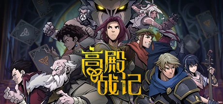 《高殿战记》v1.0.1-b69 完整版｜卡牌构筑Roguelite策略RPG手游