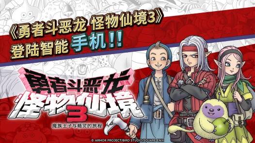 《勇者斗恶龙 怪物仙境3》v1.0.1 完整版｜经典怪物养成RPG手游