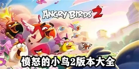《愤怒的小鸟2》v10.0.0 无限金币｜经典物理弹射休闲手游