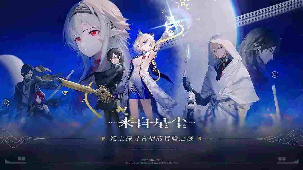 《来自星尘》v1.3.1 完整版｜3D半即时回合制异星冒险RPG手游