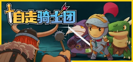 《自走骑士团》v3.9.7 完整版｜放置自走棋策略手游