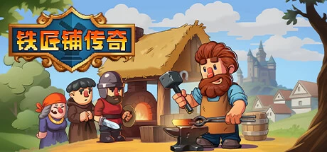 《铁匠铺传奇》v1.1.2.1 完整版｜中世纪铁匠模拟经营RPG手游
