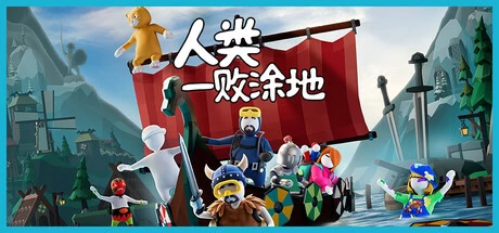 《人类一败涂地》v2.6 完整版｜欢乐物理多人解谜动作平台手游