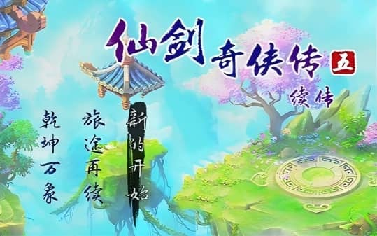 《仙剑奇侠传五续传》v2.2 完整版｜仙剑同人情怀RPG手游