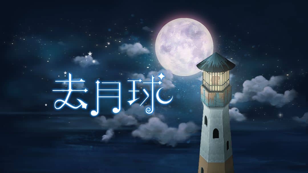 《去月球》v3.9 完整版｜高分剧情像素RPG手游