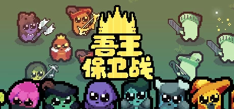《吾王保卫战》v1.3.24-a 菜单版+完整版｜肉鸽自走棋精品动作手游
