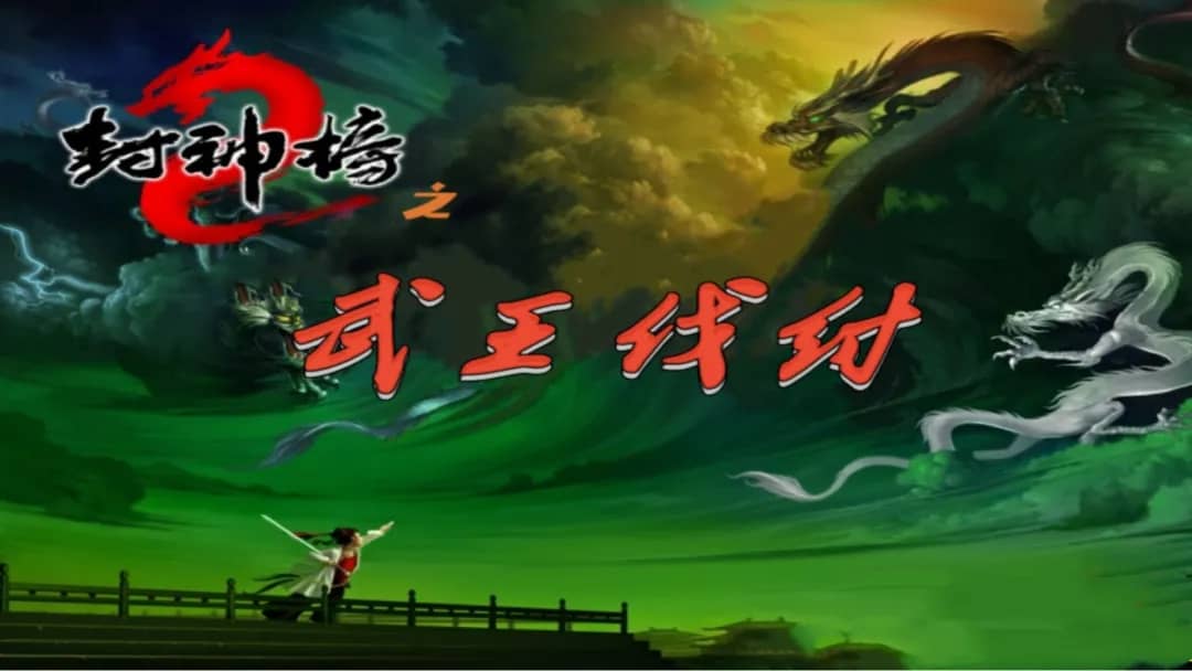 《封神榜之武王伐纣》v1.0 完整版｜FC伏魔三太子高清重制像素RPG手游