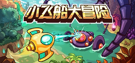 《小飞船大冒险》v1.1 完整版｜银河恶魔城弹幕射击手游