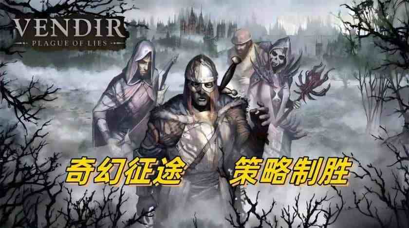 《温迪尔：谎言瘟疫》v1.1.211 免内购+菜单｜黑暗奇幻回合制RPG手游