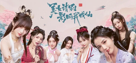 《美女，请别影响我成仙》 v1.0.1 完整版 修仙恋爱文字抉择真人FMV互动恋爱手游