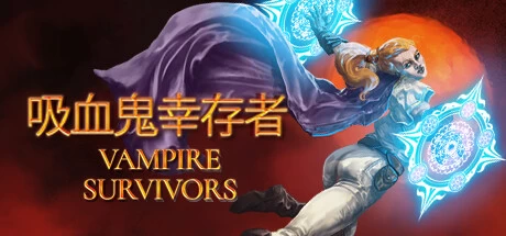 《吸血鬼幸存者》v1.15.109 全DLC+菜单｜地下城肉鸽弹幕割草生存手游