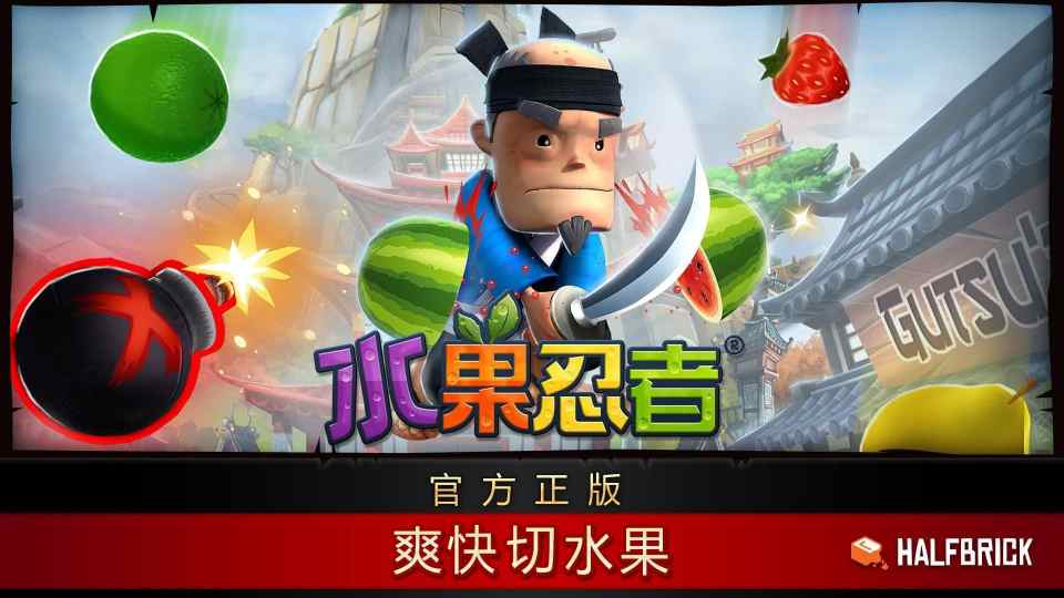 《 水果忍者经典版》v1.0.0 完整版｜休闲切水果解压手游