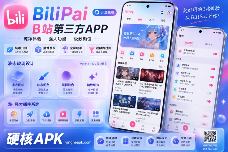 BiliPai 9.9.9.6 开源免费 - B站第三方应用/液态玻璃设计