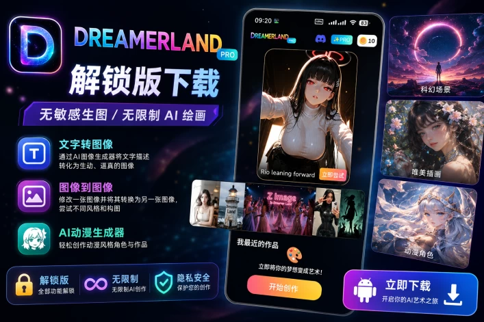 Dreamerland 1.52.0 解锁版 - 无敏感生图/无限制AI绘画