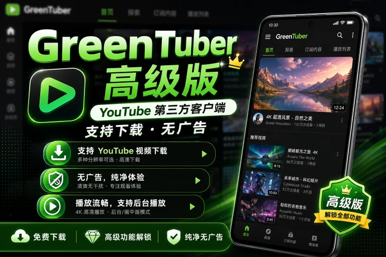 GreenTuber v0.1.9.6 高级版下载 - YouTube第三方客户端/支持下载/无广告