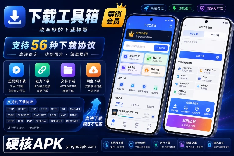 下载工具箱 4.2.3 会员版 - 全能解析下载/支持56种下载协议