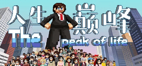 《人生巅峰》v1.1.8 完整版｜像素风多元人生模拟策略手游