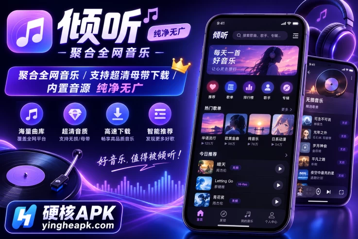 倾听 v2.11 新出免费音乐 - 聚合全网音乐/支持超清母带下载/内置音源