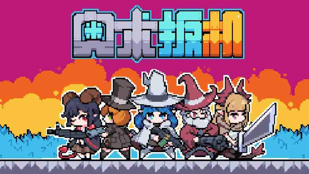 《奥术扳机》v1.8 完整版｜像素子弹构筑肉鸽手游