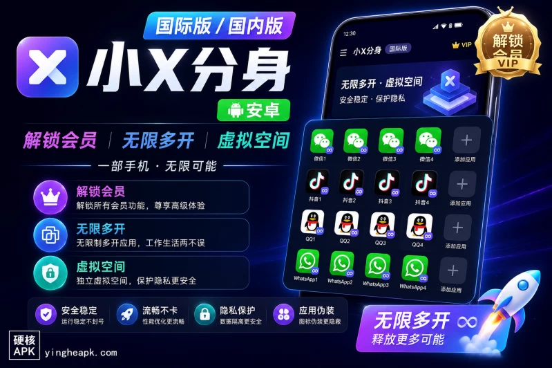 小X分身国际版/国内版 v4.1.8 / v34.3 解锁会员版下载 - 无限多开/应用分身