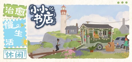 《小小书店》v1.1.9 完整版｜温馨书店经营叙事模拟手游