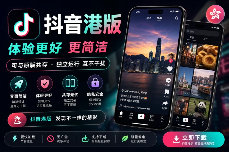 抖音港版 v39.6.0 - 体验更简洁/可与原版共存