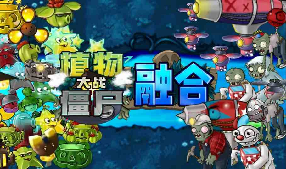 《植物大战僵尸融合版》v3.8.1 MOD 版｜创新融合塔防手游