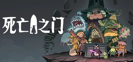 《死亡之门》v1.2.5 完整版｜暗黑卡通魂系动作冒险解谜手游