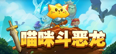 《猫咪斗恶龙 I-III合辑》完整版+菜单版｜萌系开放世界猫咪动作RPG手游