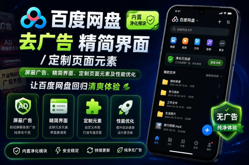 百度网盘内置净化模块 v13.30.2 - 去广告精简界面/定制页面元素