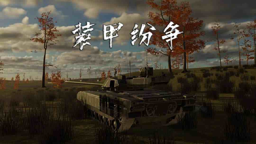 《装甲纷争》v2026.6.20.1-gp 完整版｜硬核第三人称坦克对战手游