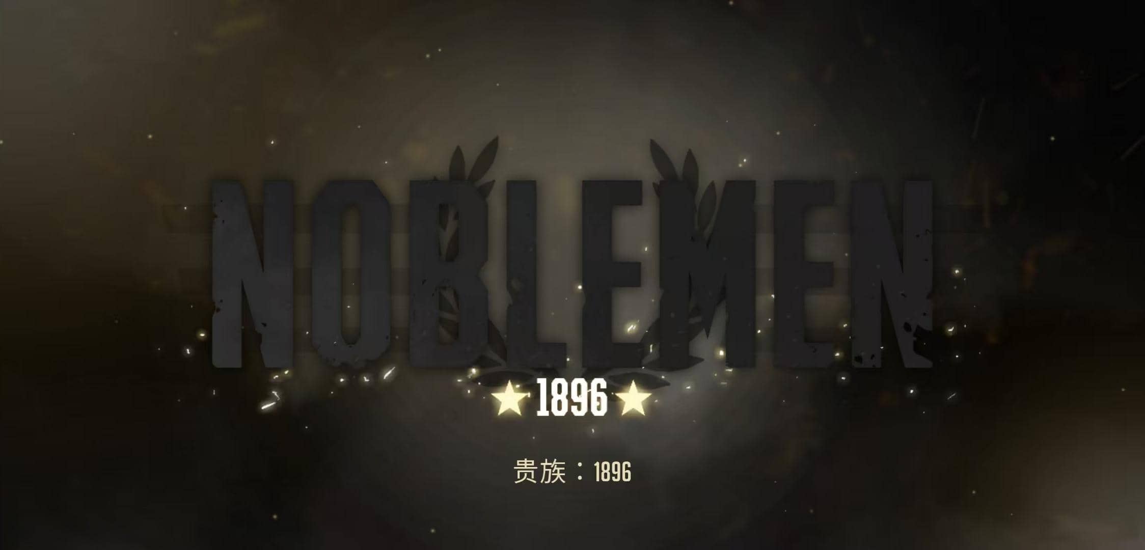 《贵族：1896》v1.04.16 免谷歌｜蒸汽朋克战争策略射击手游