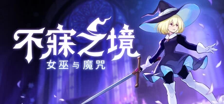 《不寐之境：女巫与魔咒（Never Grave）》v1.4.0 完整版+菜单版｜类银河恶魔城肉鸽动作冒险手游