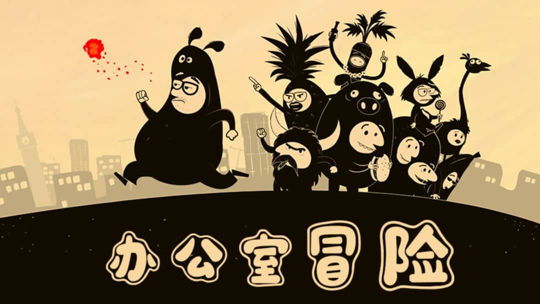 《办公室冒险》v6.00011 完整版｜点击解谜冒险手游