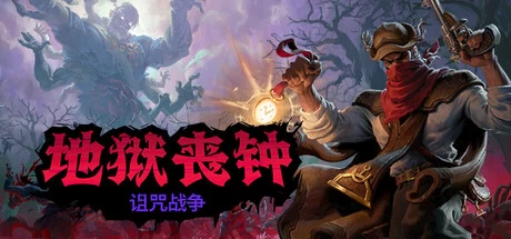 《地狱丧钟》v2.0.0 完整版｜动作Roguelike复仇冒险手游