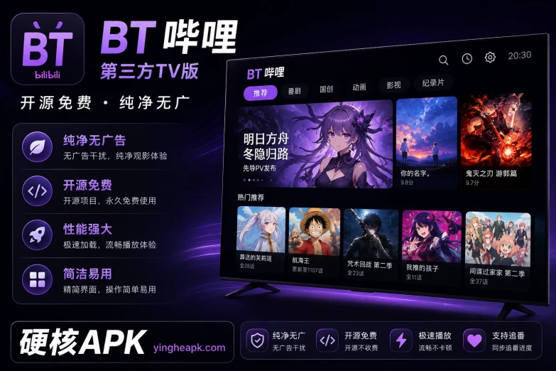 BT 0.9.32 开源免费 - 哔哩哔哩第三方TV/大屏体验/弹幕自由/高清播放
